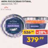 Магазин:Лента,Скидка:Икра лососевая Путина