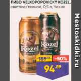Магазин:Лента,Скидка:Пиво Velkopopovicky kozel