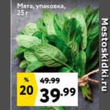 Магазин:Окей,Скидка:Мята, упаковка, 25 r. 
