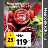 Магазин:Окей,Скидка:Ягода дробленая с сахаром, 300 г
