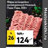 Магазин:Окей,Скидка:Фарш из индейки охлажденный нежный. Пава-Пава, 500г 
