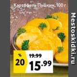 Магазин:Окей,Скидка:Картофель Пушкин, 100 г 

