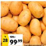 Окей супермаркет Акции - Картофель для варки, 3 кг 
