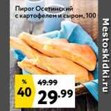Окей супермаркет Акции - Пирог Осетинский с картофелем и сыром, 100 
