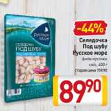 Магазин:Билла,Скидка:Селедочка
Под шубу
Русское море
филе-кусочки 