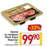 Магазин:Билла,Скидка:Бургер
из говядины
Black Angus
Мираторг