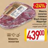 Магазин:Билла,Скидка:Мякоть
лопатки
говяжья
Black Angus
Мираторг 