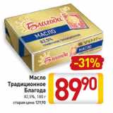 Магазин:Билла,Скидка:Масло
Традиционное
Благода
82,5%