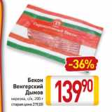 Магазин:Билла,Скидка:Бекон
Венгерский
Дымов
нарезка, с/к