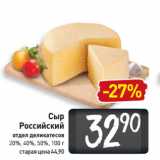 Магазин:Билла,Скидка:Сыр
Российский
отдел деликатесов
20%, 40%, 50%