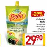 Магазин:Билла,Скидка:Майонез
Ряба
Провансаль,
Оливковый
67%