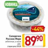 Магазин:Билла,Скидка:Селедочка
Русское Море
аппетитная, в масле