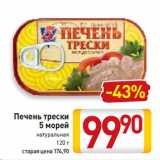 Магазин:Билла,Скидка:Печень трески
5 морей
натуральная