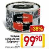 Магазин:Билла,Скидка:Горбуша
натуральная
Доброфлот