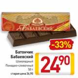 Магазин:Билла,Скидка:Батончик
Бабаевский
Шоколадный,
Помадно-сливочный