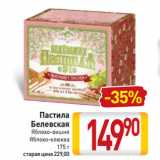 Магазин:Билла,Скидка:Пастила
Белевская
Яблоко-вишня,
Яблоко-клюква