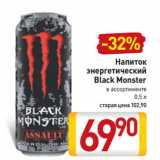 Магазин:Билла,Скидка:Напиток
энергетический
Black Monster
