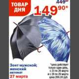 Магазин:Перекрёсток,Скидка:Зонт мужской/женский