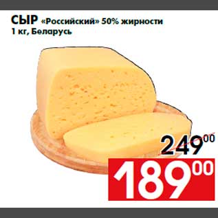 Акция - Сыр «Российский» 50% жирности 1 кг, Беларусь
