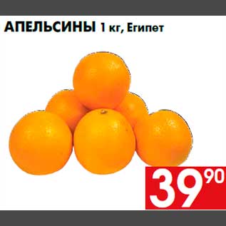Акция - Апельсины 1 кг, Египет