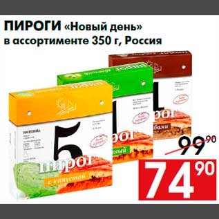 Акция - Пироги «Новый день» в ассортименте 350 г, Россия