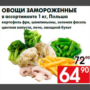 Акция - Овощи замороженные в ассортименте 1 кг, Польша картофель фри, шампиньоны, зеленая фасоль цветная капуста, лечо, овощной букет
