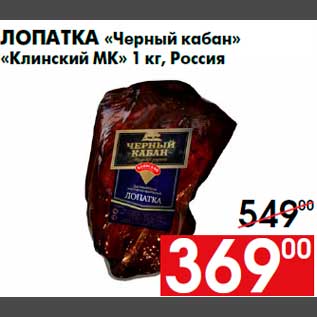 Акция - Лопатка «Черный кабан» «Клинский МК» 1 кг, Россия