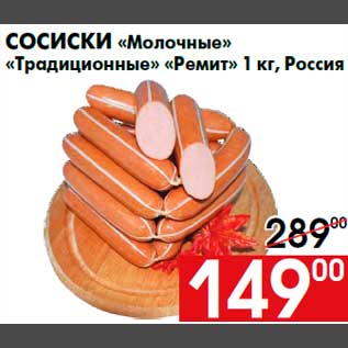Акция - Сосиски «Молочные» «Традиционные» «Ремит» 1 кг, Россия