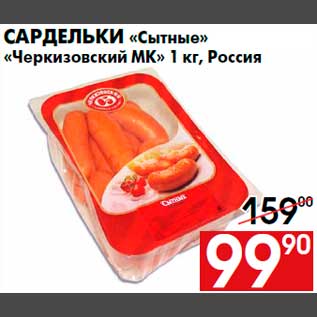Акция - Сардельки «Сытные» «Черкизовский МК» 1 кг, Россия