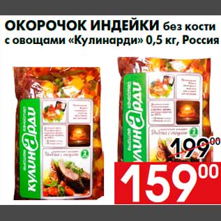 Акция - Окорочок индейки без кости с овощами «Кулинарди» 0,5 кг, Россия