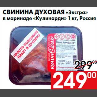 Акция - Свинина духовая «Экстра» в маринаде «Кулинарди» 1 кг, Россия