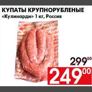 Акция - Купаты крупнорубленые «Кулинарди» 1 кг, Россия