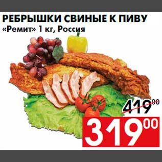 Акция - Ребрышки свиные к пиву «Ремит» 1 кг, Россия