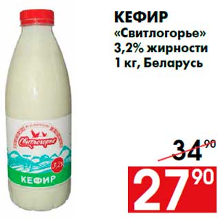 Акция - Кефир «Свитлогорье» 3,2% жирности 1 кг, Беларусь