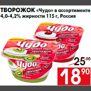 Акция - Творожок «Чудо» в ассортименте 4,0-4,2% жирности 115 г, Россия
