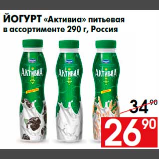 Акция - Йогурт «Активиа» питьевая в ассортименте 290 г, Россия