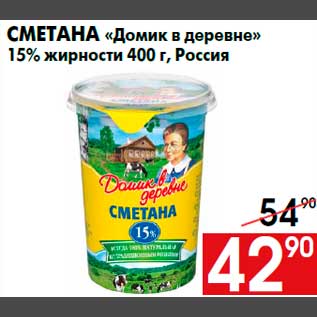 Акция - Сметана «Домик в деревне» 15% жирности 400 г, Россия