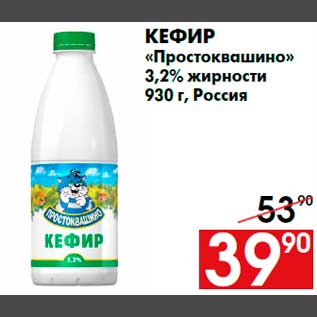 Акция - Кефир «Простоквашино» 3,2% жирности 930 г, Россия