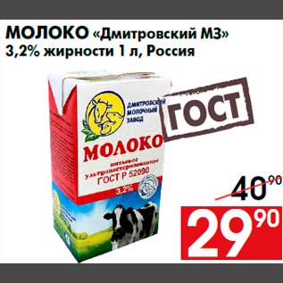 Акция - Молоко «Дмитровский МЗ» 3,2% жирности 1 л, Россия