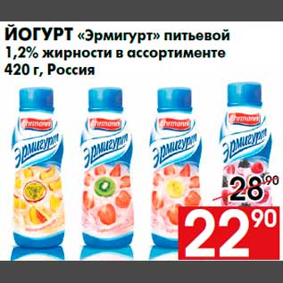 Акция - Йогурт «Эрмигурт» питьевой 1,2% жирности в ассортименте 420 г, Россия
