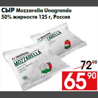 Акция - Сыр Mozzarella Unаgrande 50% жирности 125 г, Россия