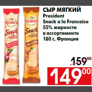 Акция - Сыр мягкий President Snack a la Francaise 55% жирности в ассортименте 180 г, Франция