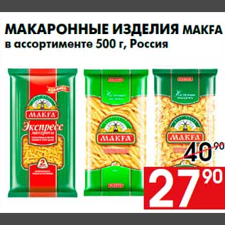 Акция - Макаронные изделия МAKFA в ассортименте 500 г, Россия