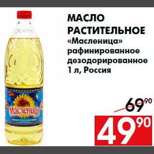 Акция - Масло растительное «Масленица» рафинированное дезодорированное 1 л, Россия