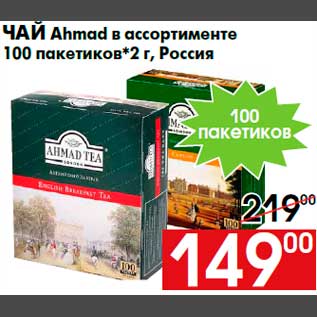 Акция - Чай Ahmad в ассортименте 100 пакетиков*2 г, Россия