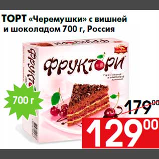 Акция - Торт «Черемушки» с вишней и шоколадом 700 г, Россия