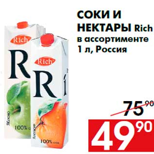 Акция - Соки и нектары Rich в ассортименте 1 л, Россия
