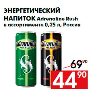 Акция - Энергетический напиток Adrenaline Rush в ассортименте 0,25 л, Россия