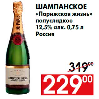 Акция - Шампанское «Парижская жизнь» полусладкое 12,5% алк. 0,75 л Россия