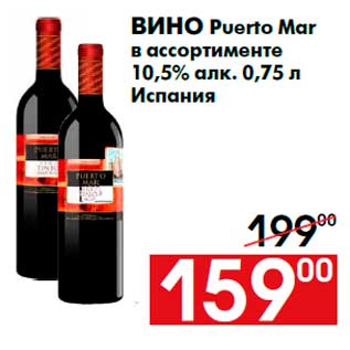 Акция - Вино Puerto Mar в ассортименте 10,5% алк. 0,75 л Испания